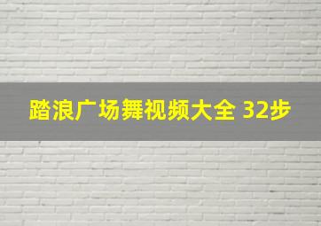 踏浪广场舞视频大全 32步